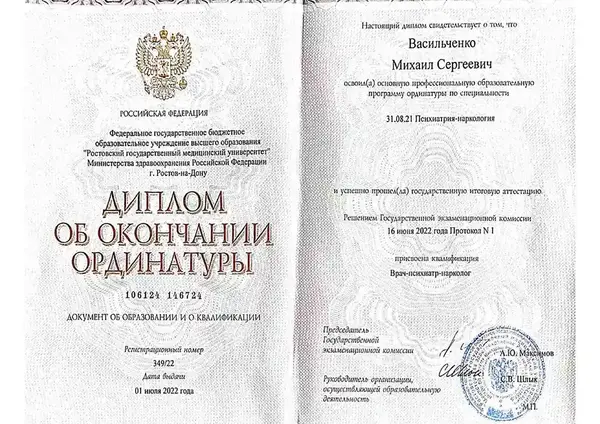 диплом врача психиатра-нарколога Васильченко Михаила Сергеевича